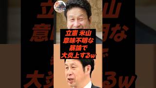 立憲 米山、意味不明な暴論で大炎上するw