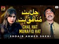 Chal Hat Munafiq Hat Shoaib Ahmed Shebi Official Video Thar Production