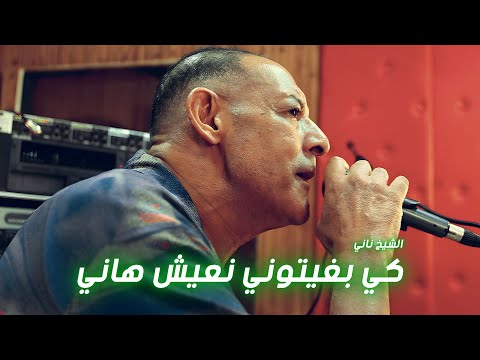 Nostalgie Cheikh Nani | Ki bghitouni N3ich Hani | Live Studio Tepo Ganfouda avec 3orch