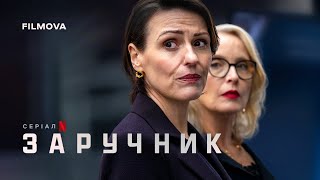 Заручник | Український дубльований тизер | Netflix