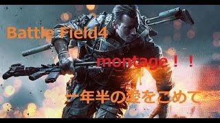 【BF4】BF4大好きですをしていく！一年半の愛をこめて【夏の総集編！】