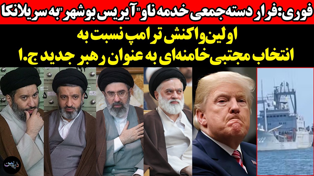 فرار دسته‌جمعی خدمه ناو"آیریس بوشهر"به سریلانکا! اولین‌واکنش ترامپ نسبت به ?