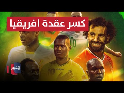شاهد بالفيديو.. المنتخبات العربية تستعد لرحلة محفوفة بالمخاطر في كأس أمم أفريقيا | ملاعب
