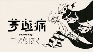 イマニシ「 夢遊病 」歌ってみた - 二ノ宮はぐ (Hagu Ninomiya)