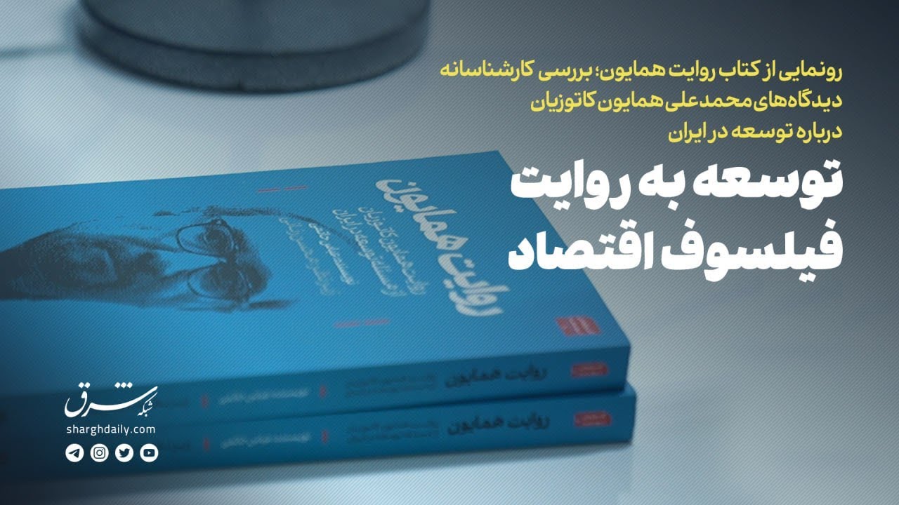 توسعه به روایت فیلسوف اقتصاد