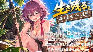初生き残れ！無人島サバイバル生活♡無人島で男女が脱出物語が面白いなのか？楽しんでみた是非見てねm(_ _)m