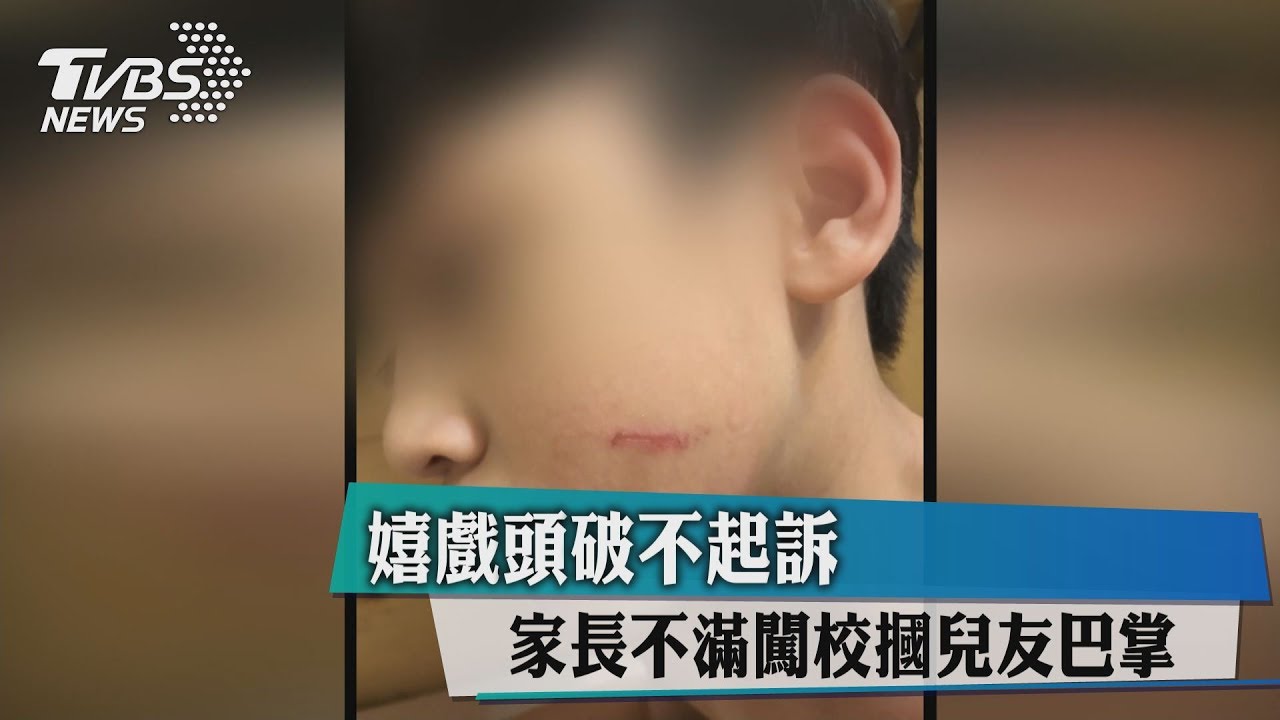 嬉戲頭破不起訴 家長不滿闖校摑兒友巴掌