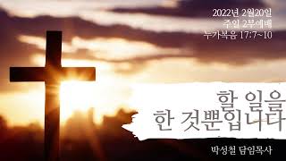 2022년2월20일, 누가복음17:7~10(할 일을 한 것뿐입니다)