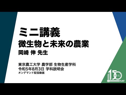 生物生産学科 ミニ講義 岡崎伸先生