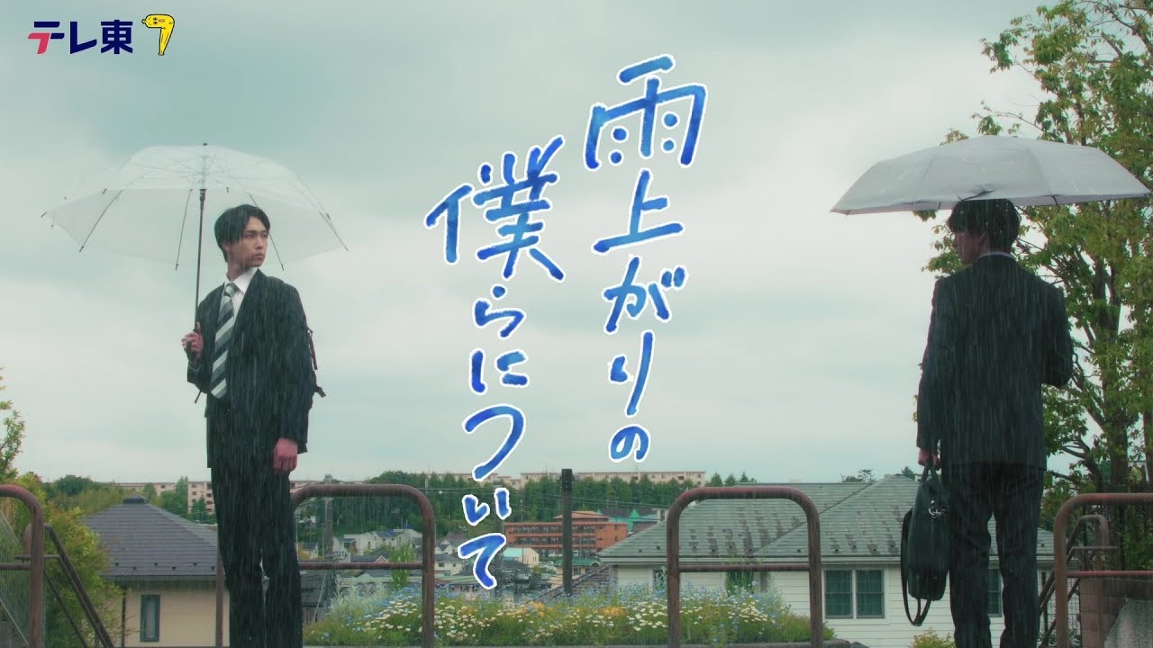 【本編60秒ティザー映像解禁】ドラマNEXT『雨上がりの僕らについて』池田匡志&堀夏喜W主演 不器用な二人のボーイズラブ!/7月2日(水)深夜24時30分スタート!