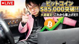 仮想通貨【ビットコイン】$85,000突破！大底確定から始まる爆上げ相場を徹底解説【LIVE】