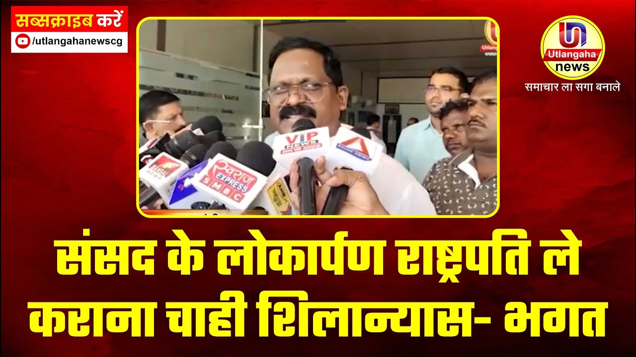 संसद के लोकार्पण राष्ट्रपति ले कराना चाही शिलान्यास- भगत