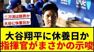【速報】大谷翔平に休養日の可能性浮上！指揮官が示唆「良いマインドセットではない」