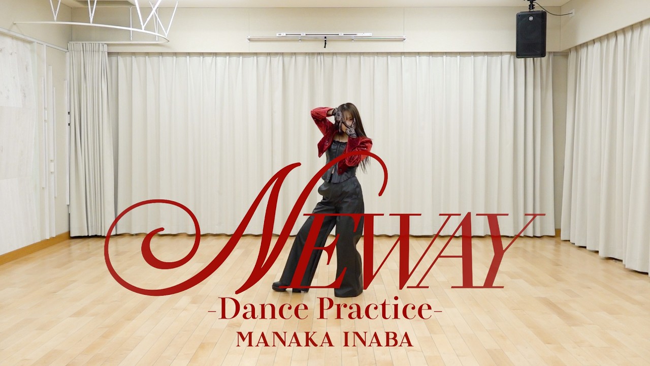 稲場愛香『NEWAY』Dance Practice