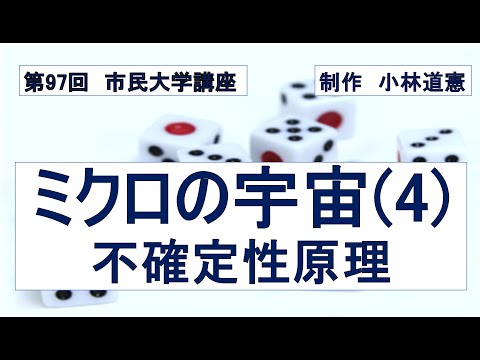 地域科学課程 ミクロの宇宙（４）不確定性原理