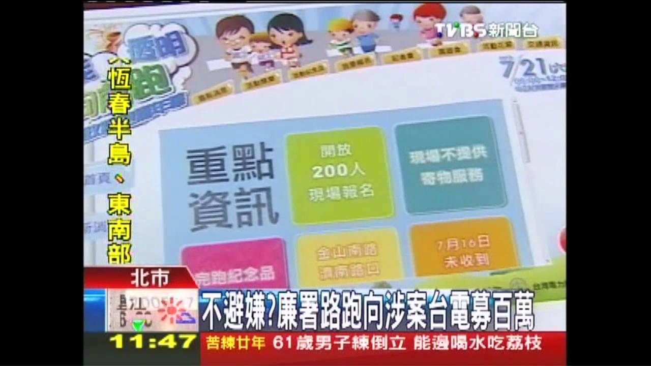 不避嫌？　廉署路跑向涉案台電募百萬