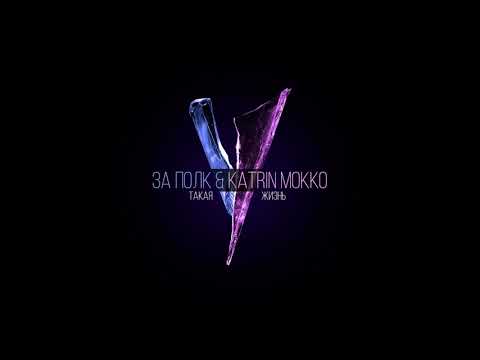 За Полк & Katrin Mokko - Такая жизнь (аудио)