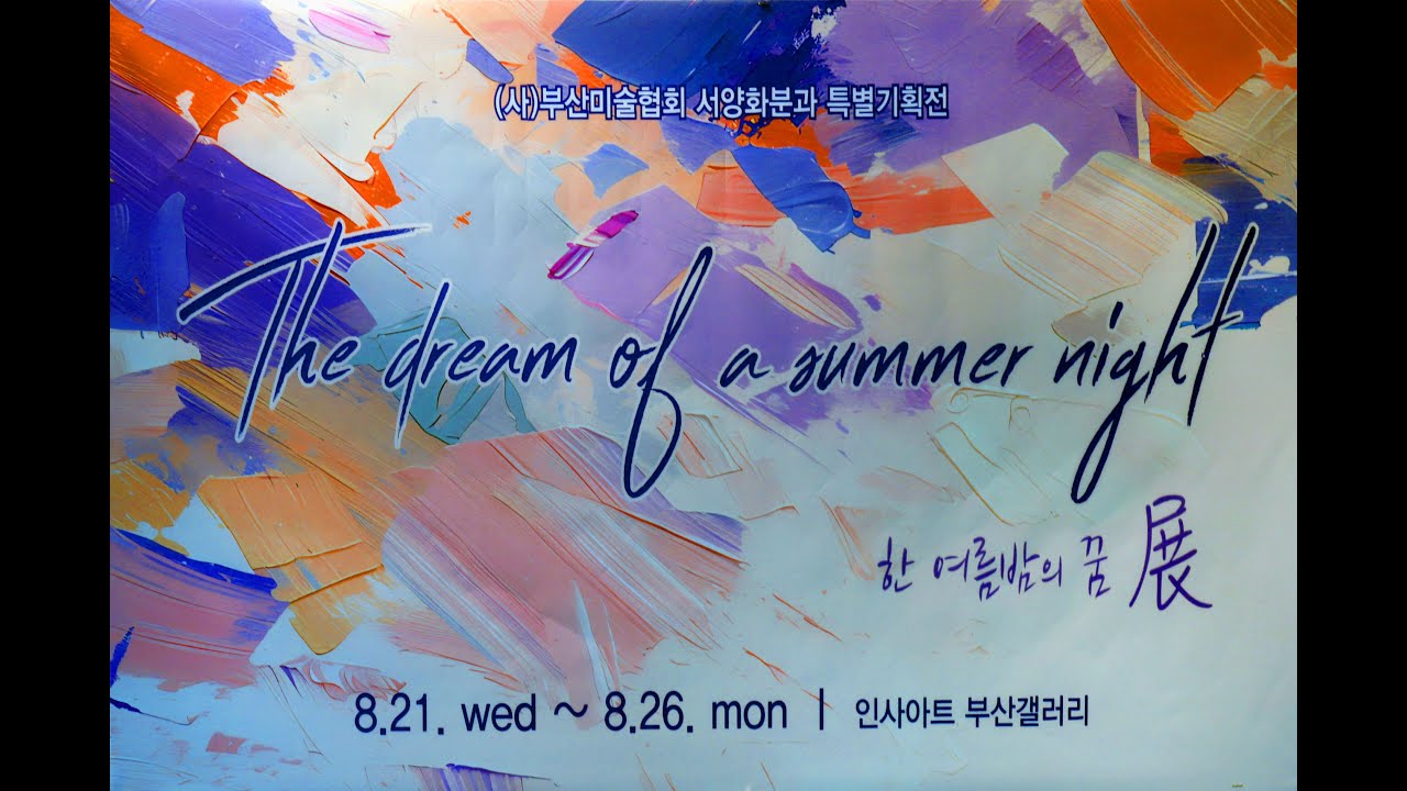 힌여름밤의 꿈 展 /The dream of a summer night