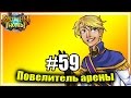 ВЗРЫВНАЯ арена #2 [Повелитель Арены #59] 