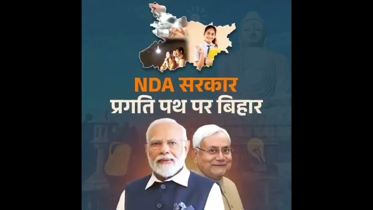 बिहार की जनता का पूर्ण भरोसा, इसलिए सत्ता NDA को ही परोसा!