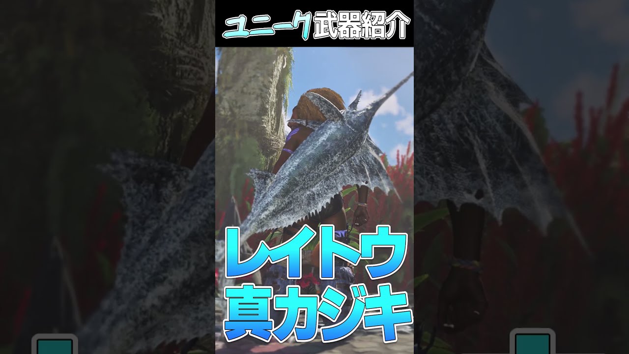 モンハン伝統の色物武器”レイトウ真カジキ”についてのおはなし#モンハンワイルズ #mhwilds #shorts
