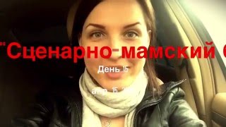 Сценарно-мамский бред. День 15