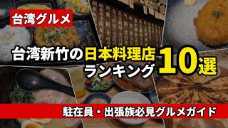 【台湾グルメ】新竹の日本料理店ランキング10選｜駐在員・出張族必見グルメガイド