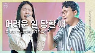 F.I.A LIVE WORSHIP - 어려운 일 당할 때 (피아버전) / SIMPLY TRUSTING EVERYDAY (FIA.ver)