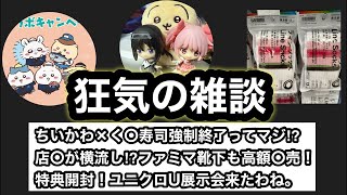 く〇寿司が抜きモスってコト⁉︎【狂気の雑談】店員によるメルカ〇不正高額転売が発覚⁉︎ユニクロとかZARAさんはやらないで！（当たり前）でも一番く〇もトレカも不正だらけやで…