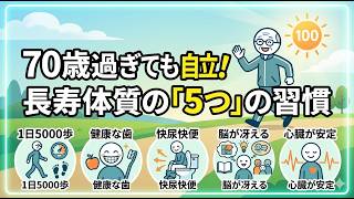 【健康シニア】選ばれし長寿体質の人が共通して持っている5つの特徴
