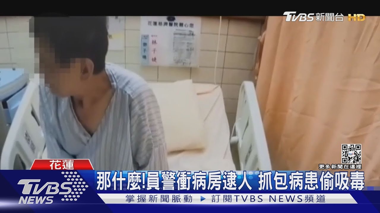 那什麼!員警衝病房逮人 抓包病患偷吸毒