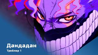Дандадан (сезон 2) трейлер 1