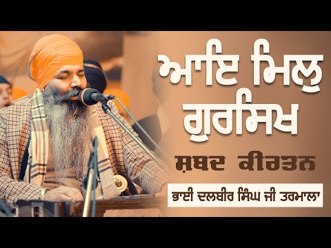 Aye Mil Gursikh |Kirtan | Bhai Dalbir Singh Tarmala | GPMKC MOGA