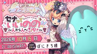 セナっていいのの !!【214人目】ぽにきちちゃん