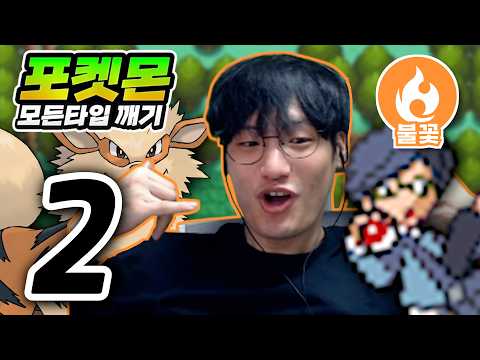 덴파 덴파노 카이덴파 : 불꽃타입 하트골드【포켓몬 모든타입 깨기】#2