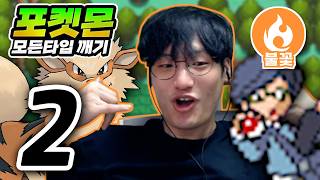 덴파 덴파노 카이덴파 : 불꽃타입 하트골드【포켓몬 모든타입 깨기】#2