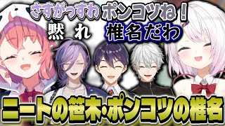 お題”ポンコツ”で自分を描く椎名に対する反応/”ニート”を正解し煽られたと思っている笹木【おえもりにじさんじ杯/椎名唯華/葛葉/剣持刀也/笹木咲/榊ネス】