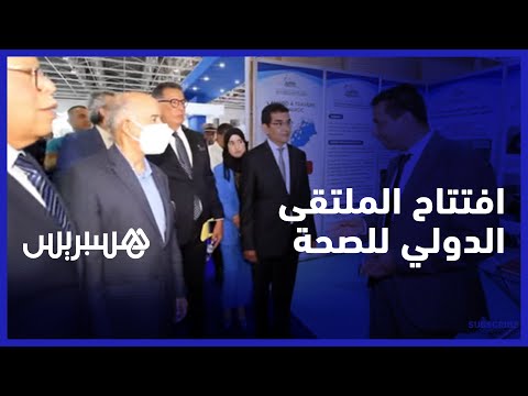 أي قيمة مضافة لشراكة القطاع العام والخاص".. افتتاح الملتقى الدولي للصحة بمركز محمد السادس بالجديدة"