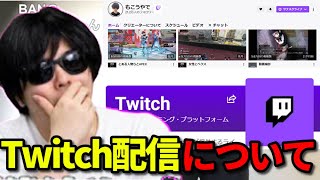 Twitch配信について物申すもこう先生【2023/04/21】《切り抜き》