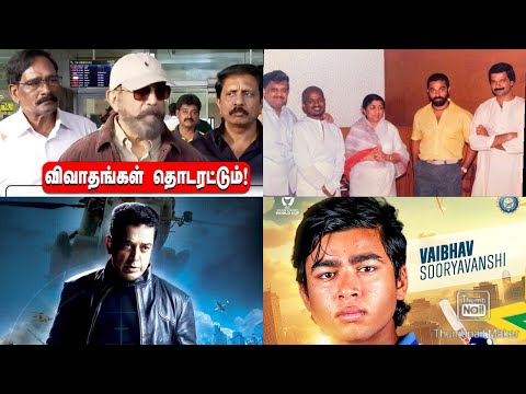 விமர்சனங்களுக்கு விமானநிலையத்தில் கமல்ஹாசன் பதிலடி | தடைகளை வென்ற VISHWAROOPAM | LATA MANGESHKAR 