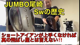 【ピンを刺すボール】真の飛ばし屋とは！  ジャンボ尾崎プロのSwの歴史を学べ‼️