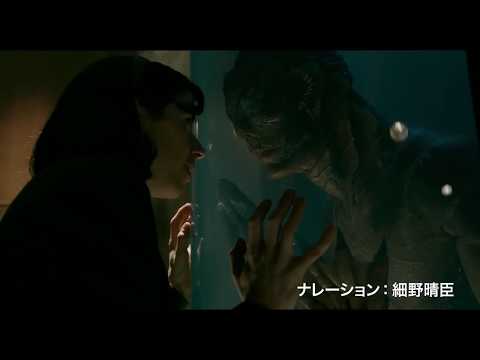 『シェイプ・オブ・ウォーター』30秒TVスポット（細野さんナレーション入り）