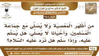 [889 -954] هل يجوز السلام على من لا يصلي، وإذا سلم هل نرد عليه السلام؟ - الشيخ صالح الفوزان image