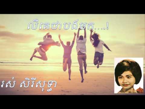 លឺគេថាបងមករស់សិរីសុទ្ធា