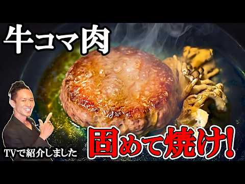 【激安激旨】肉のプロが秘密にしてた「牛こまチョップドステーキ」を試しに作ったら鬼神でした！