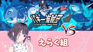 【団体戦】バギー海賊団 vs えらく組【遊戯王デュエルリンクス】