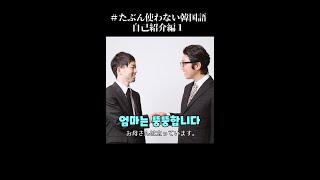 【たぶん使わない韓国語】お母さんは太っています【自己紹介編１】 #shorts