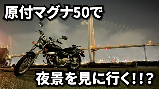 - 原付マグナ50で夜景を見に行く【ボカロPが行くツーリング】