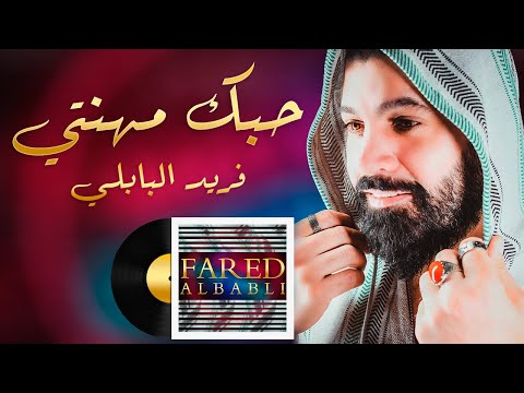 حبك مهنتي فريد البابلي
