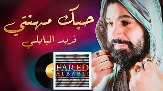كلمات اغنية حبك مهنتي فريد البابلي